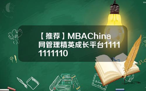 【推荐】MBAChina网管理精英成长平台11111111110