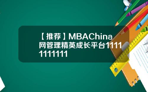 【推荐】MBAChina网管理精英成长平台11111111111