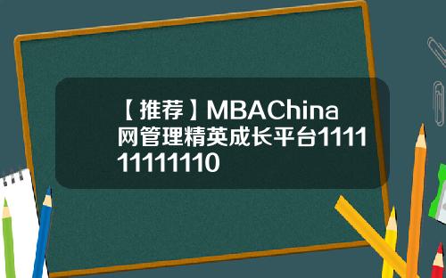 【推荐】MBAChina网管理精英成长平台111111111110