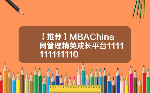 【推荐】MBAChina网管理精英成长平台1111111111110