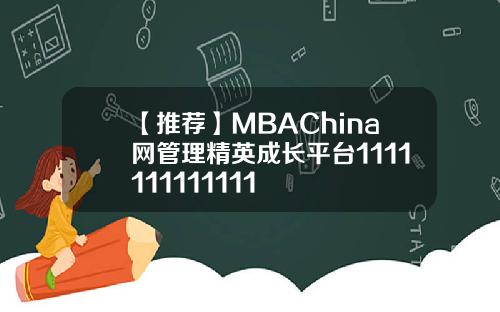 【推荐】MBAChina网管理精英成长平台1111111111111
