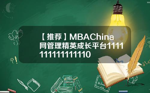 【推荐】MBAChina网管理精英成长平台1111111111111110