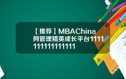 【推荐】MBAChina网管理精英成长平台1111111111111111