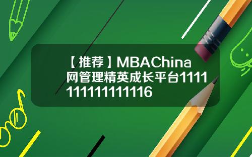【推荐】MBAChina网管理精英成长平台1111111111111116