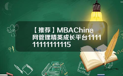 【推荐】MBAChina网管理精英成长平台111111111111115