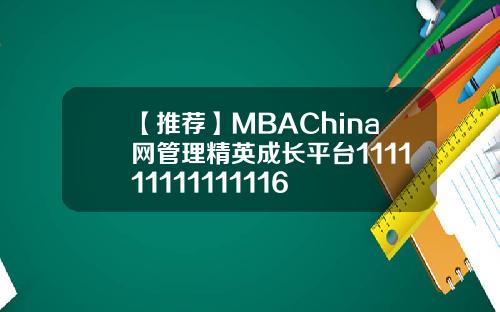 【推荐】MBAChina网管理精英成长平台111111111111116