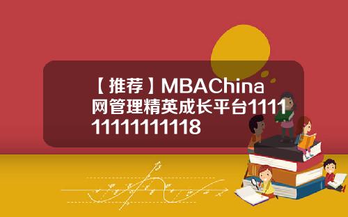 【推荐】MBAChina网管理精英成长平台111111111111118
