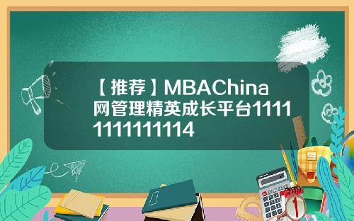 【推荐】MBAChina网管理精英成长平台11111111111114
