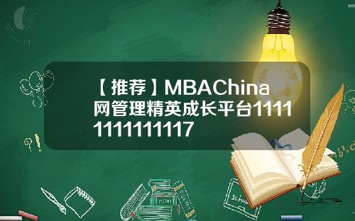 【推荐】MBAChina网管理精英成长平台11111111111117