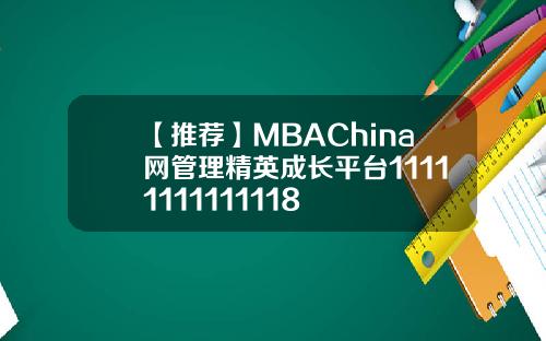 【推荐】MBAChina网管理精英成长平台11111111111118