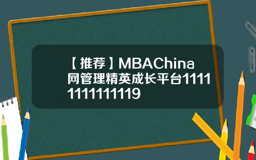【推荐】MBAChina网管理精英成长平台11111111111119