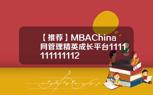 【推荐】MBAChina网管理精英成长平台1111111111112