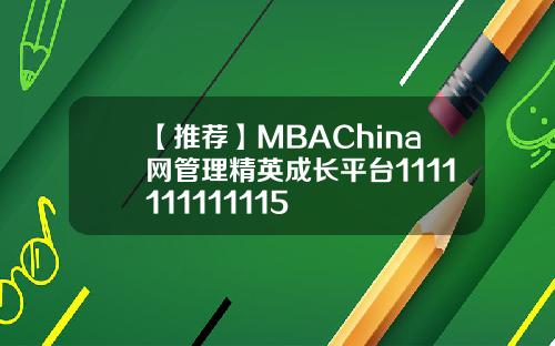 【推荐】MBAChina网管理精英成长平台1111111111115