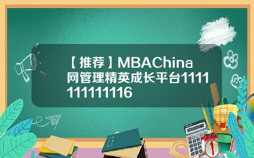 【推荐】MBAChina网管理精英成长平台1111111111116