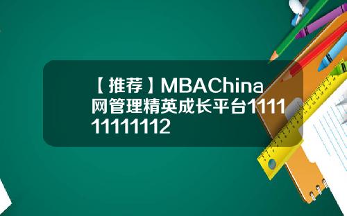 【推荐】MBAChina网管理精英成长平台111111111112