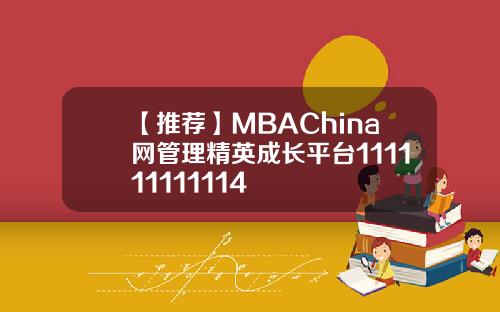 【推荐】MBAChina网管理精英成长平台111111111114