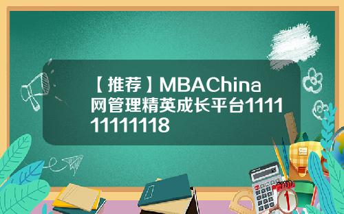 【推荐】MBAChina网管理精英成长平台111111111118
