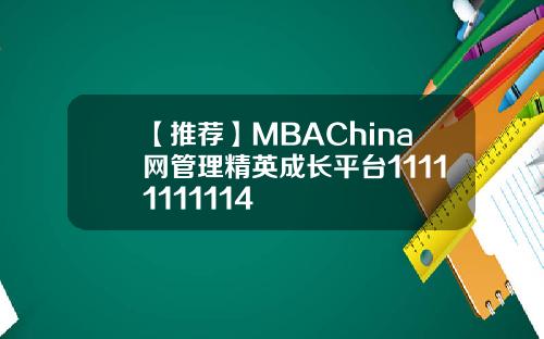 【推荐】MBAChina网管理精英成长平台11111111114
