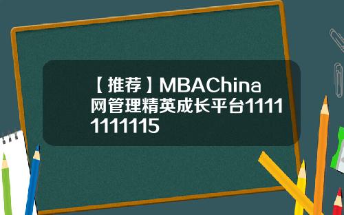 【推荐】MBAChina网管理精英成长平台11111111115