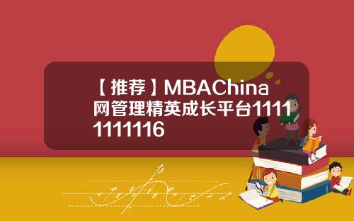 【推荐】MBAChina网管理精英成长平台11111111116