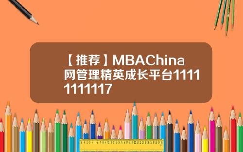 【推荐】MBAChina网管理精英成长平台11111111117