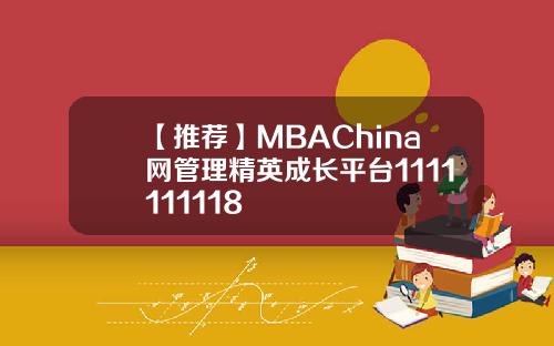 【推荐】MBAChina网管理精英成长平台1111111118