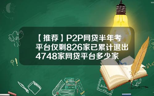 【推荐】P2P网贷半年考平台仅剩826家已累计退出4748家网贷平台多少家