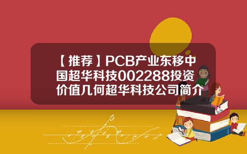 【推荐】PCB产业东移中国超华科技002288投资价值几何超华科技公司简介