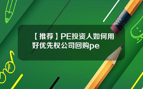 【推荐】PE投资人如何用好优先权公司回购pe