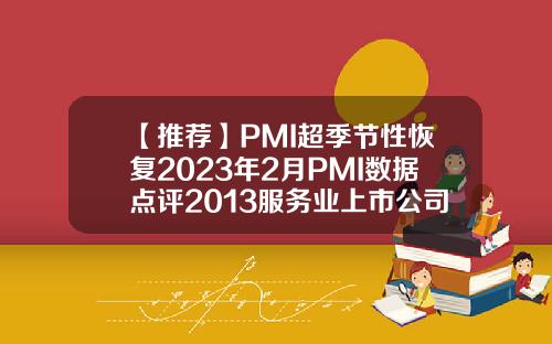 【推荐】PMI超季节性恢复2023年2月PMI数据点评2013服务业上市公司年报