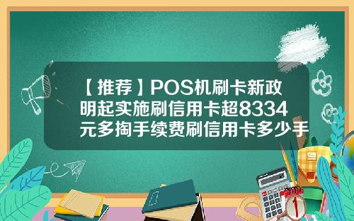 【推荐】POS机刷卡新政明起实施刷信用卡超8334元多掏手续费刷信用卡多少手续费