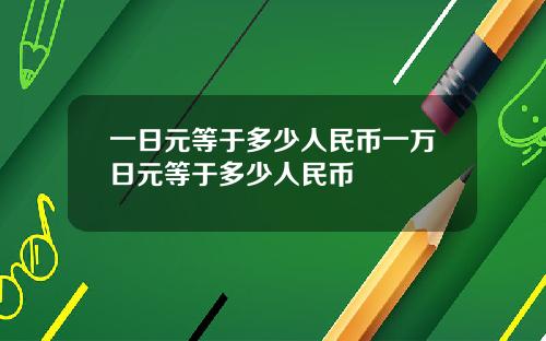 一日元等于多少人民币一万日元等于多少人民币