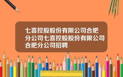 七喜控股股份有限公司合肥分公司七喜控股股份有限公司合肥分公司招聘