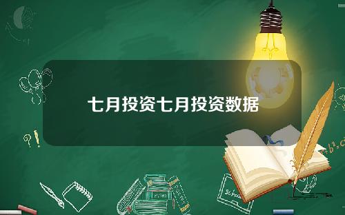 七月投资七月投资数据