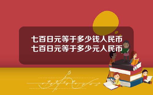 七百日元等于多少钱人民币七百日元等于多少元人民币