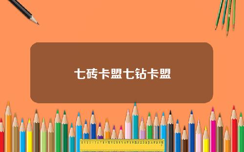 七砖卡盟七钻卡盟
