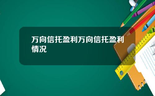 万向信托盈利万向信托盈利情况