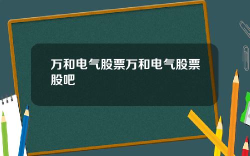 万和电气股票万和电气股票股吧