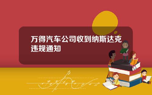万得汽车公司收到纳斯达克违规通知