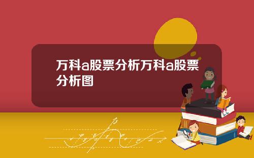 万科a股票分析万科a股票分析图