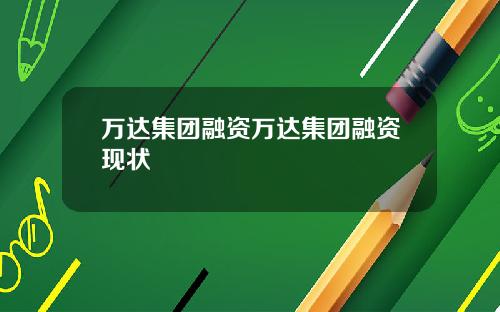 万达集团融资万达集团融资现状