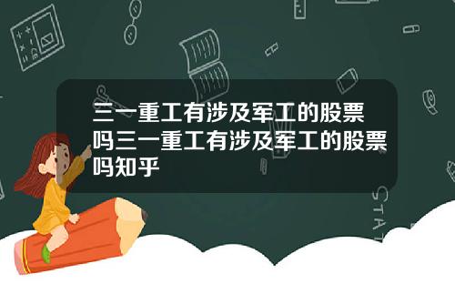 三一重工有涉及军工的股票吗三一重工有涉及军工的股票吗知乎