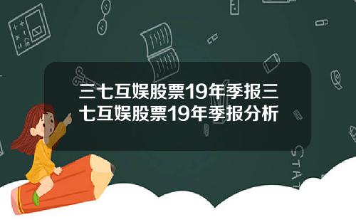 三七互娱股票19年季报三七互娱股票19年季报分析