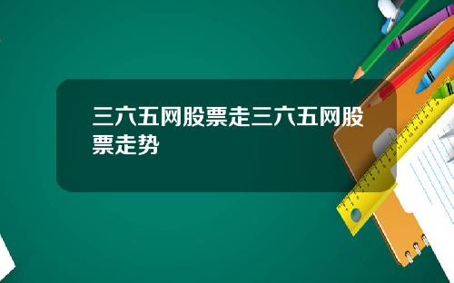 三六五网股票走三六五网股票走势
