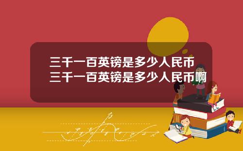 三千一百英镑是多少人民币三千一百英镑是多少人民币啊