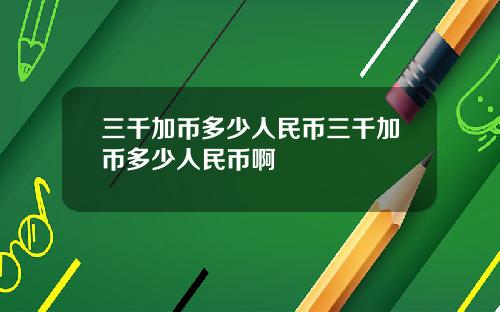 三千加币多少人民币三千加币多少人民币啊