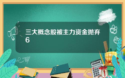 三大概念股被主力资金抛弃6