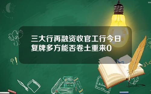 三大行再融资收官工行今日复牌多方能否卷土重来0