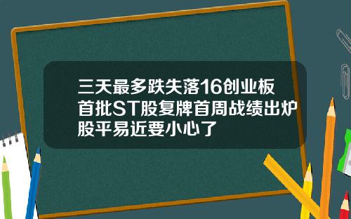 三天最多跌失落16创业板首批ST股复牌首周战绩出炉股平易近要小心了