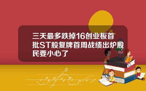 三天最多跌掉16创业板首批ST股复牌首周战绩出炉股民要小心了